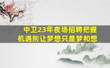 玉溪夜总会招聘